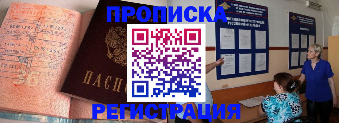 купить прописку в Лысково